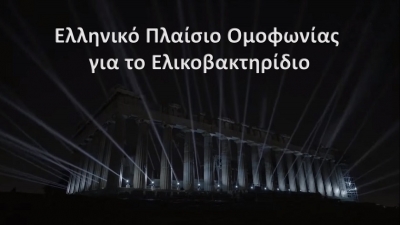 Οι Ελληνικές κατευθυντήριες οδηγίες για το Ελικοβακτηρίδιο!