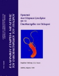 Πρακτικά 4ου Ελληνικού Συνεδρίου για το Ελικοβακτηρίδιο του Πυλωρού