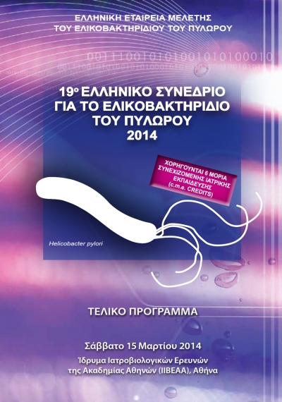 Πρακτικά 19ου Ελληνικού Συνεδρίου για το Ελικοβακτηρίδιο του Πυλωρού