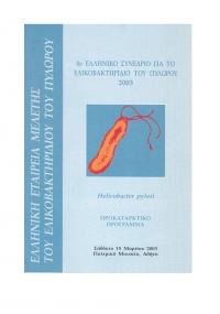 Πρακτικά 8ου Ελληνικού Συνεδρίου για το Ελικοβακτηρίδιο του Πυλωρού