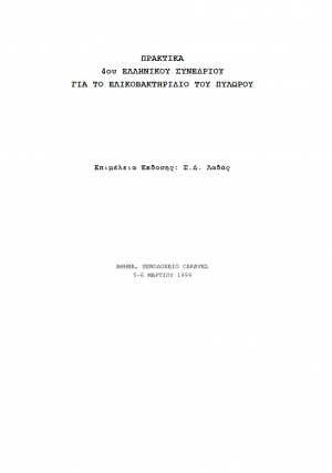 Πρακτικά 4ου Ελληνικού Συνεδρίου για το Ελικοβακτηρίδιο του Πυλωρού
