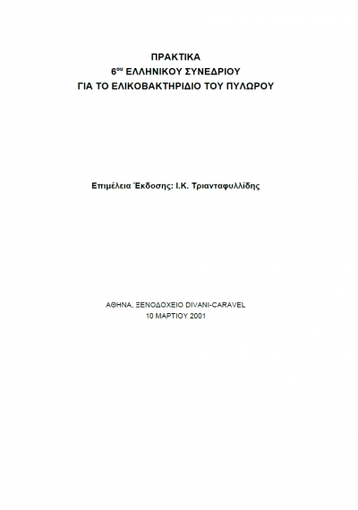 Πρακτικά 6ου Ελληνικού Συνεδρίου για το Ελικοβακτηρίδιο του Πυλωρού