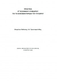 Πρακτικά 6ου Ελληνικού Συνεδρίου για το Ελικοβακτηρίδιο του Πυλωρού