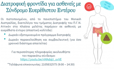 Διατροφική υποστήριξη σε ασθενείς με Σύνδρομο Ευερέθιστου Εντέρου (2 Video)