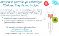 Διατροφική υποστήριξη σε ασθενείς με Σύνδρομο Ευερέθιστου Εντέρου (2 Video)